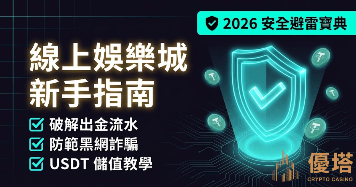 【2026線上娛樂城新手指南】娛樂城註冊教學、儲值方式與詐騙防範全攻略
