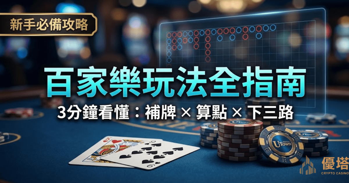 【百家樂玩法全指南】3分鐘看懂補牌規則、點數計算與下三路新手教學