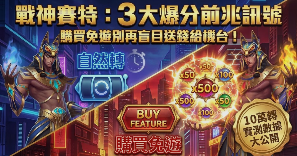 【戰神賽特攻略】ATG電子爆分訊號怎麼看?2026實測「購買免遊」勝率分析