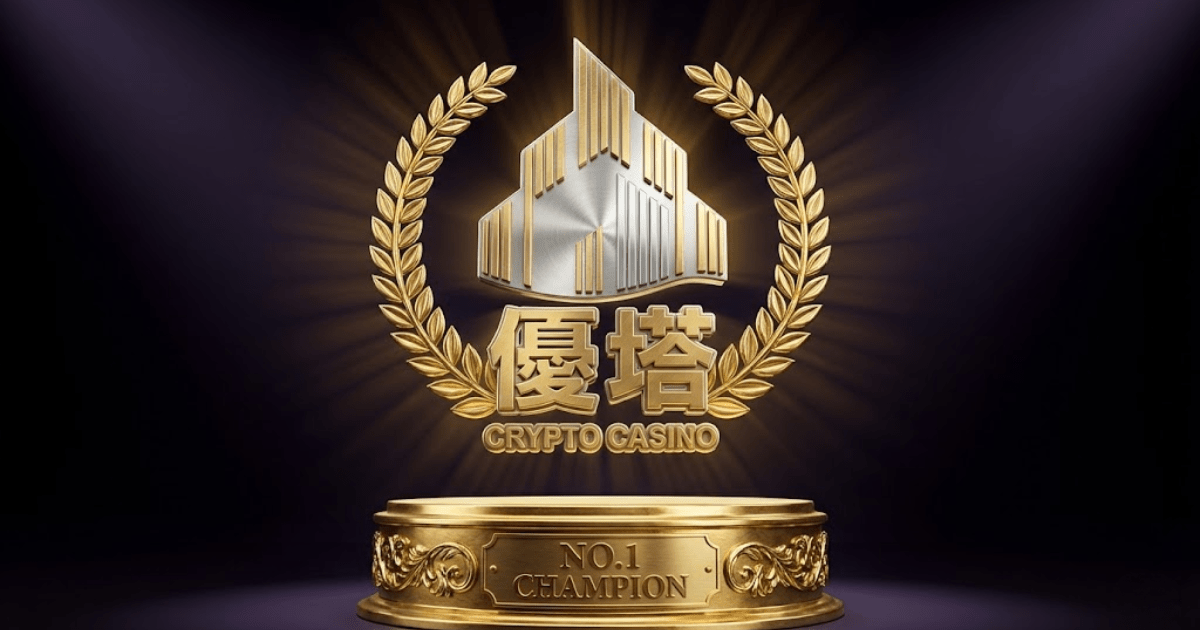 鉅城娛樂城 UTown 官方Logo