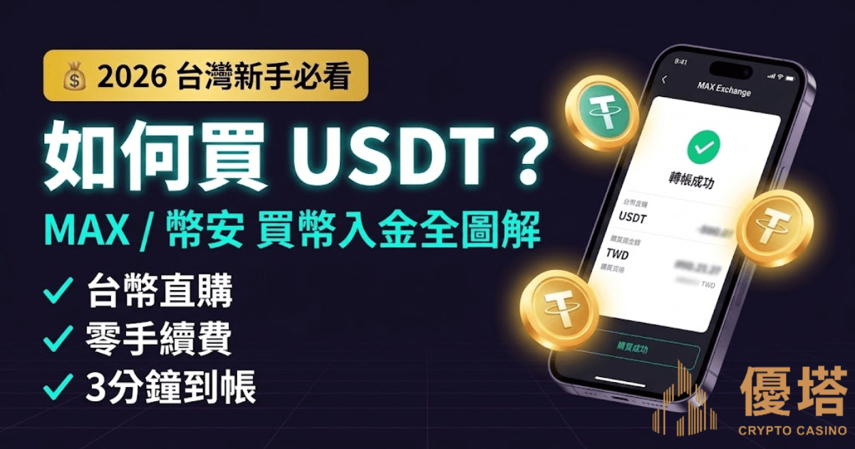 如何買USDT?2026幣安/MAX台灣完整教學|USDT娛樂城儲值攻略