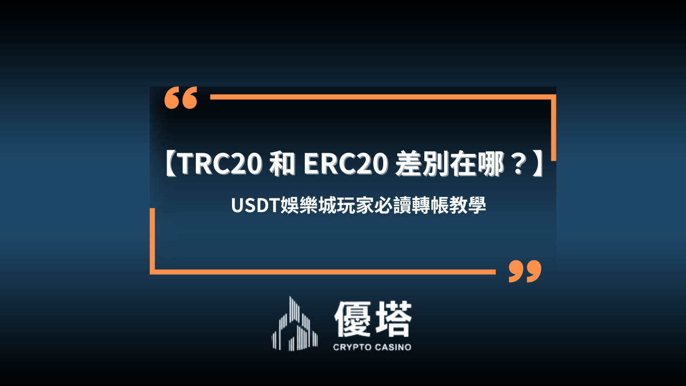 TRC20 和 ERC20 差別在哪?USDT娛樂城玩家必讀轉帳教學