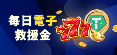 鉅城娛樂城體驗金與救援金