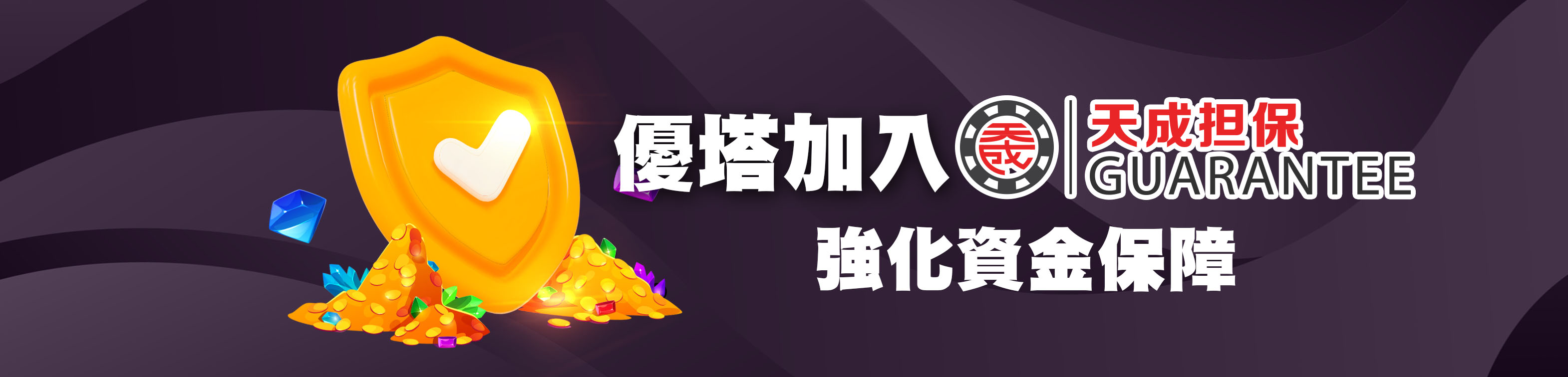 鉅城娛樂城天成擔保證書