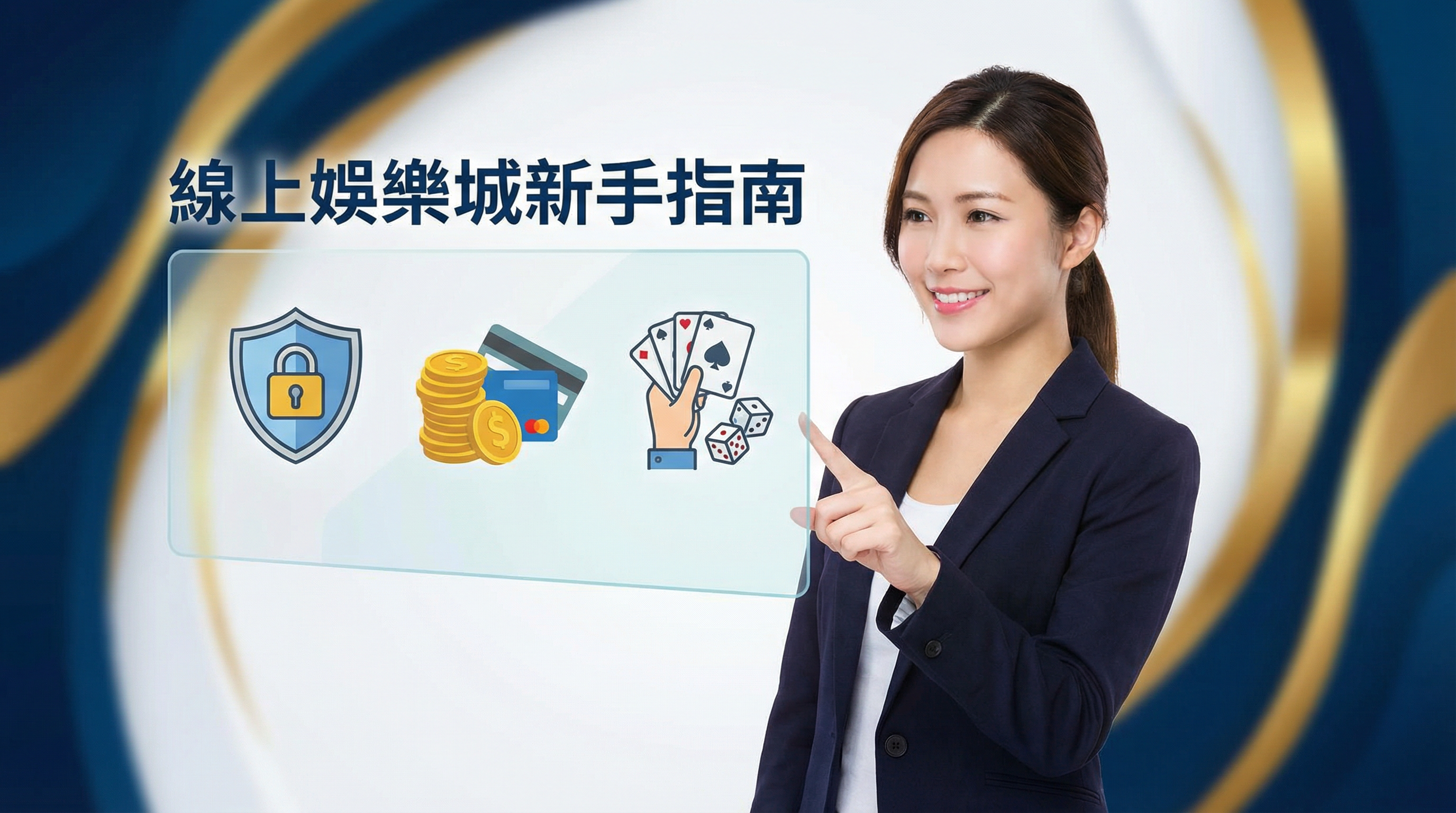 線上娛樂城新手指南封面圖