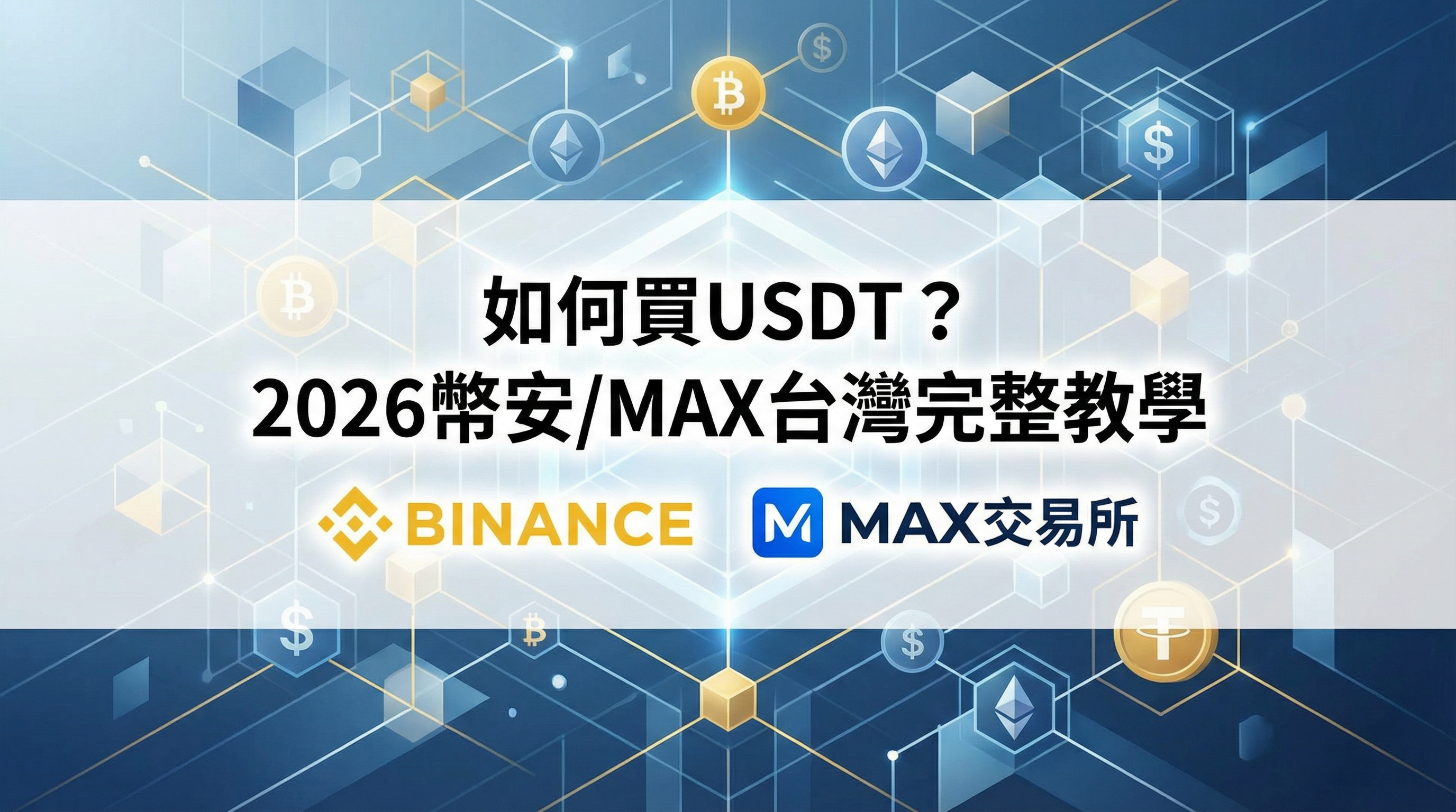 如何買USDT 2026台灣完整教學封面圖