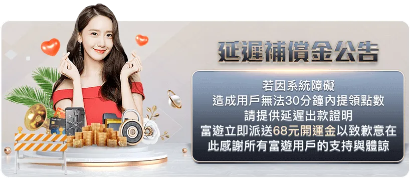 富遊娛樂城 娛樂城優惠補償金