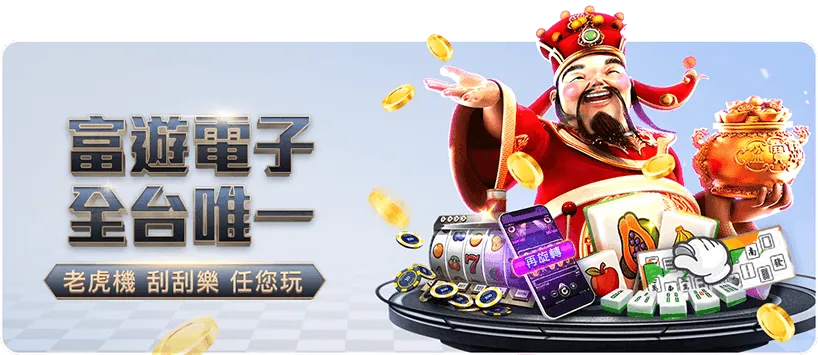 富遊娛樂城 富遊娛樂城電子