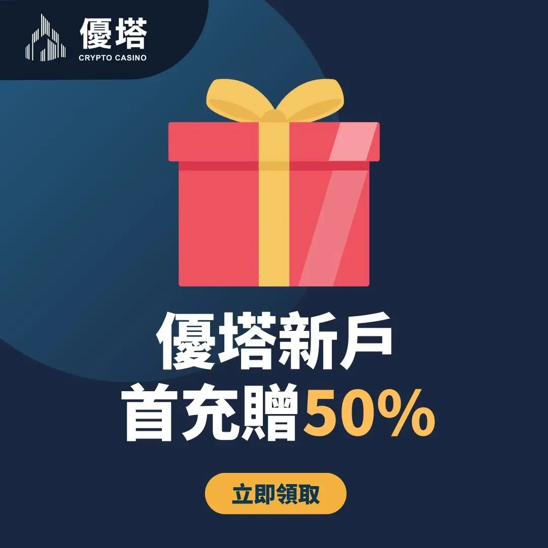 鉅城娛樂城首存50%優惠