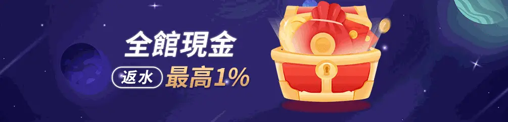 返水回饋最高1%