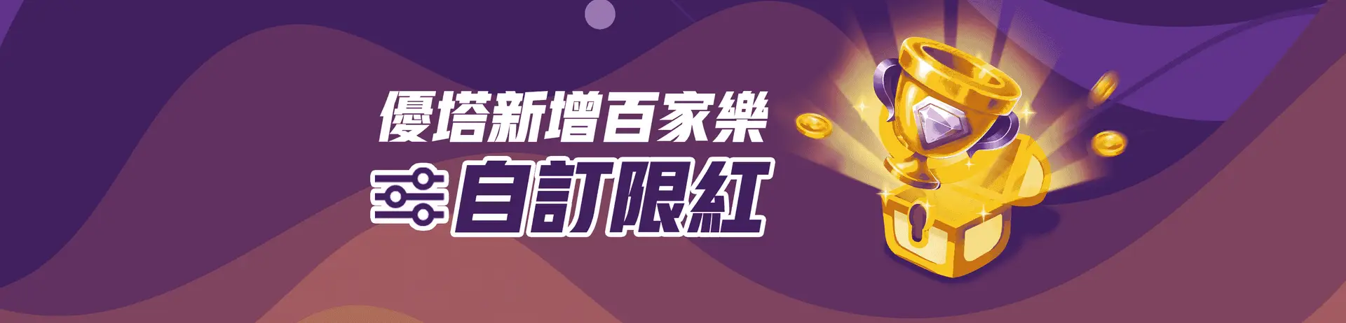 百家樂自訂限紅