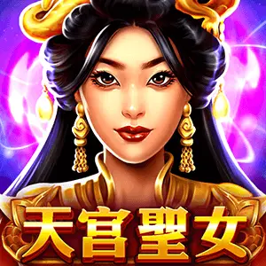 天宮聖女BNG電子攻略