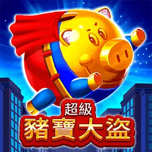 超級豬寶大盜BNG最高RTP