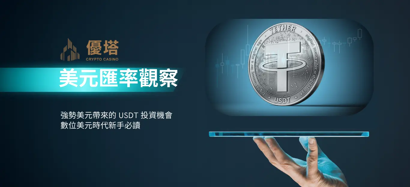 美元匯率觀察：強勢美元帶來的USDT購買機會｜2026數位美元時代新手必讀