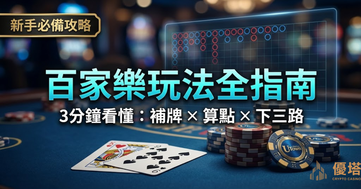 百家樂玩法與規則教學，線上百家樂新手必看指南