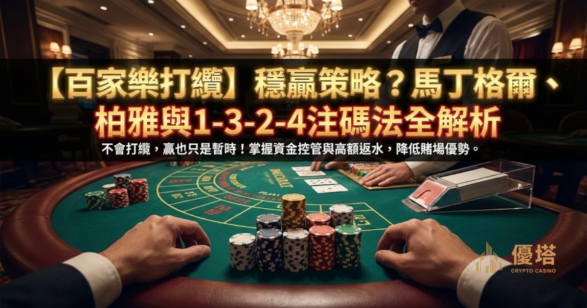 【百家樂打纜】三大注碼法實戰回測：馬丁格爾/柏雅/1-3-2-4 穩贏策略？