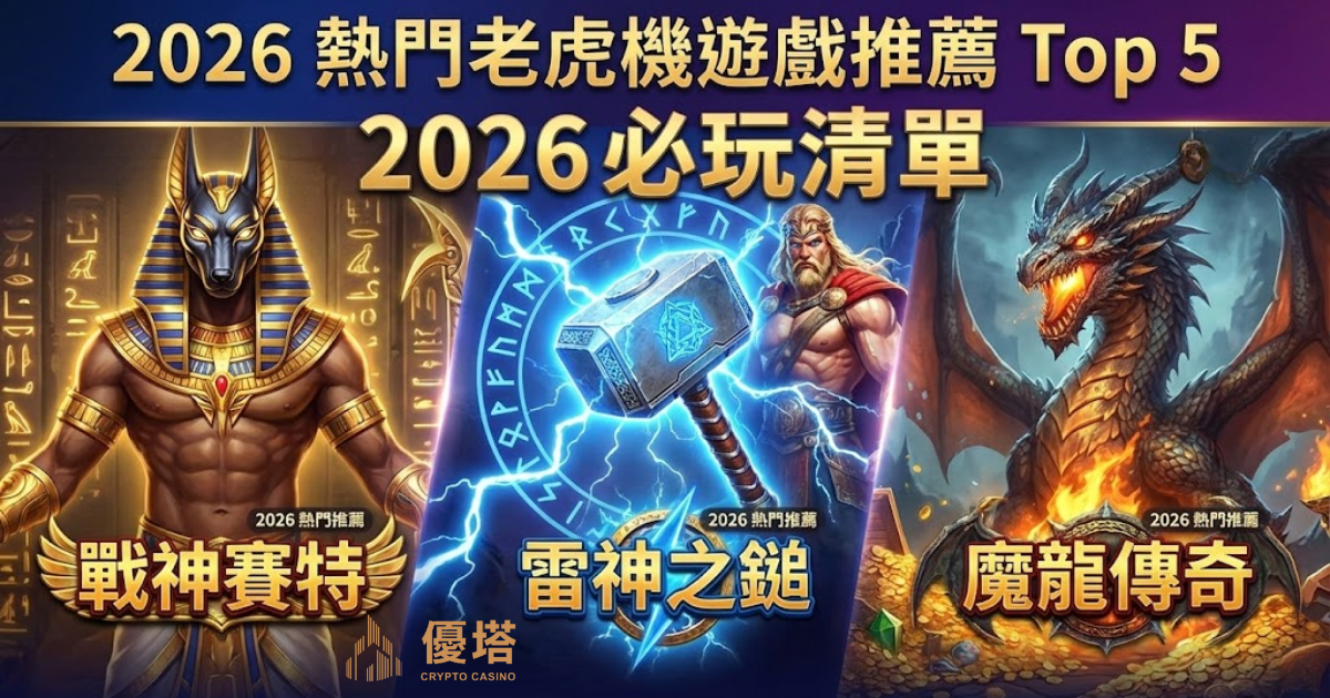 2026熱門電子老虎機推薦-戰神賽特-雷神之鎚-魔龍傳奇