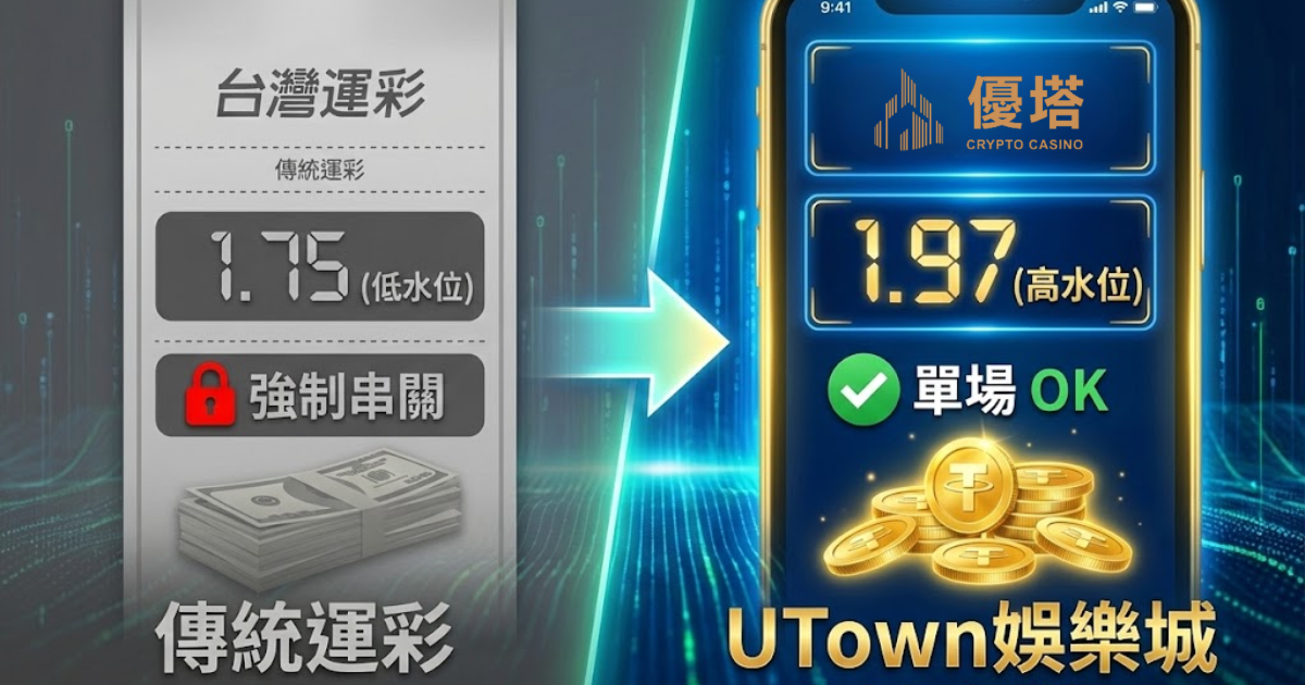 鉅城娛樂城高水位賠率 vs 台灣運彩強制串關介面比較