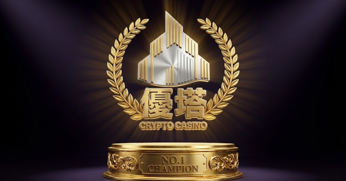 鉅城娛樂城 UTown 官方Logo