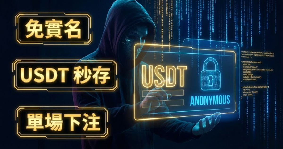 鉅城娛樂城註冊教學：免實名認證、USDT綁定與世界盃下注流程圖