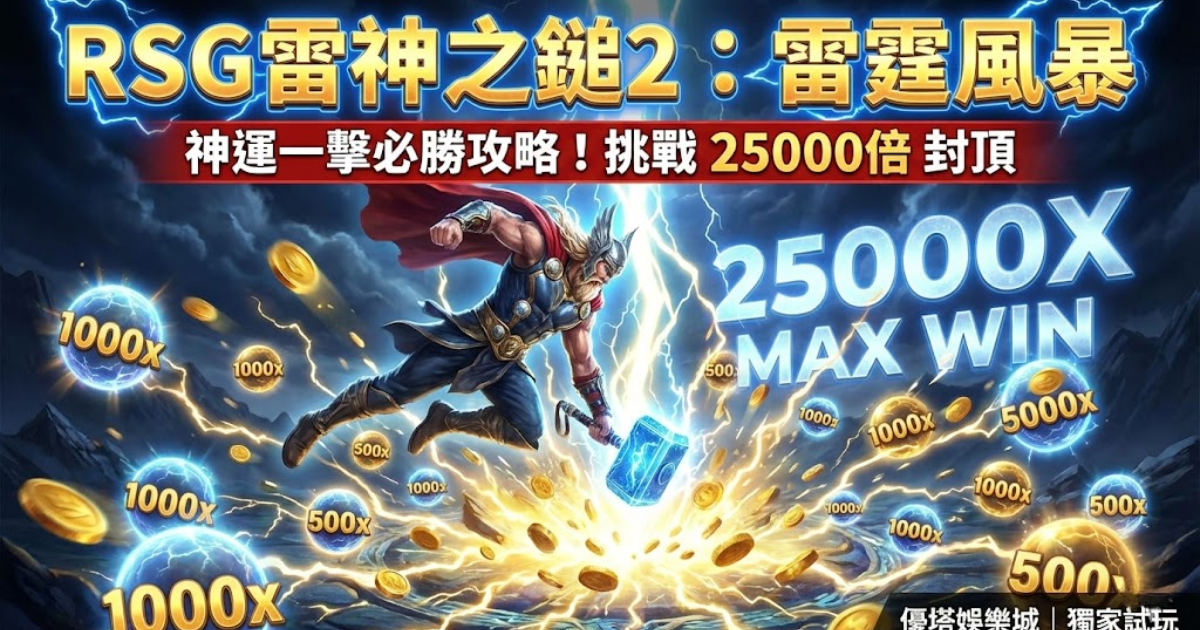 RSG雷神之鎚2雷霆風暴攻略：神運一擊必勝法、25000倍爆分訊號與試玩