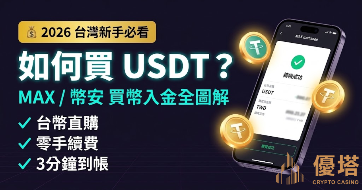 如何買USDT？2026幣安/MAX台灣完整教學｜USDT娛樂城儲值攻略